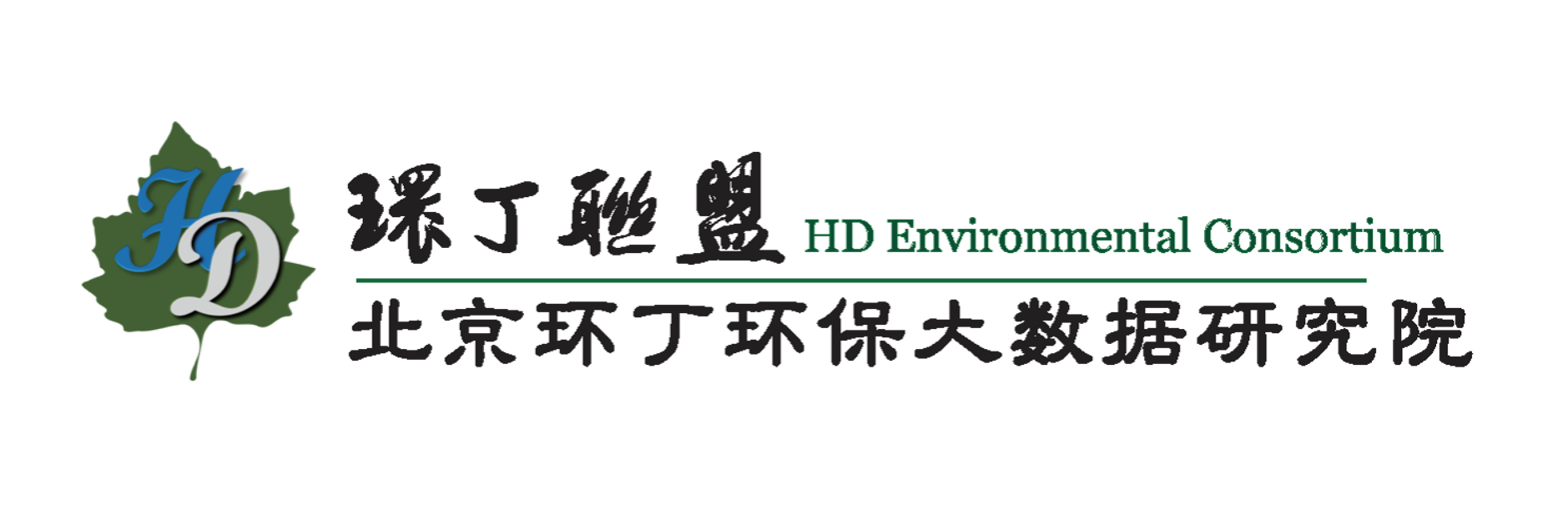 搞逼正在播放视频关于拟参与申报2020年度第二届发明创业成果奖“地下水污染风险监控与应急处置关键技术开发与应用”的公示